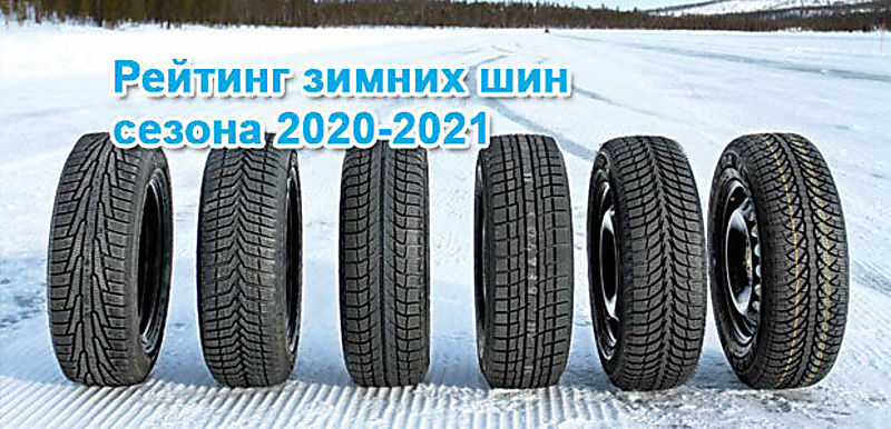 Тест зимних шин R15: выбираем лучшее предложение в 2021 году